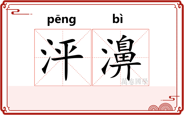 泙濞