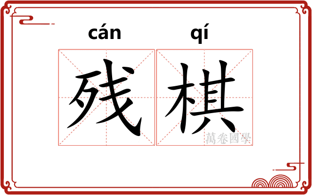 残棋
