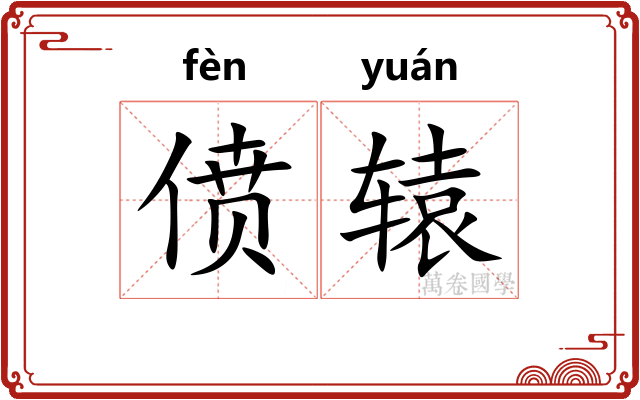 偾辕