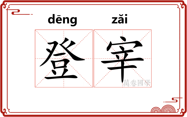 登宰