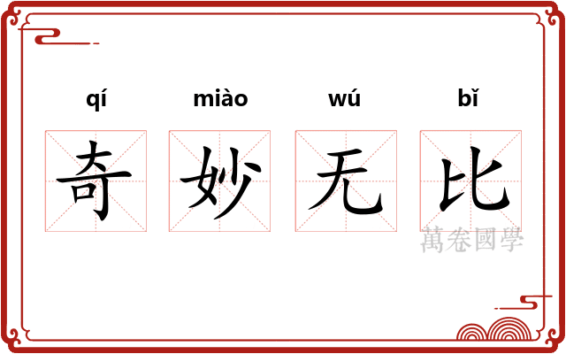 奇妙无比