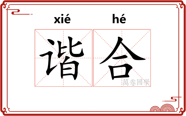 谐合