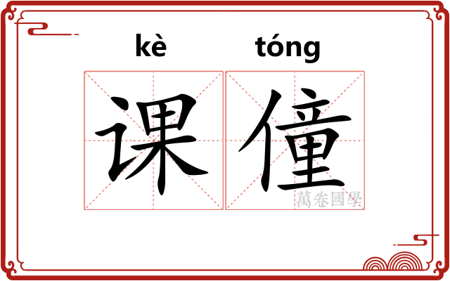 课僮