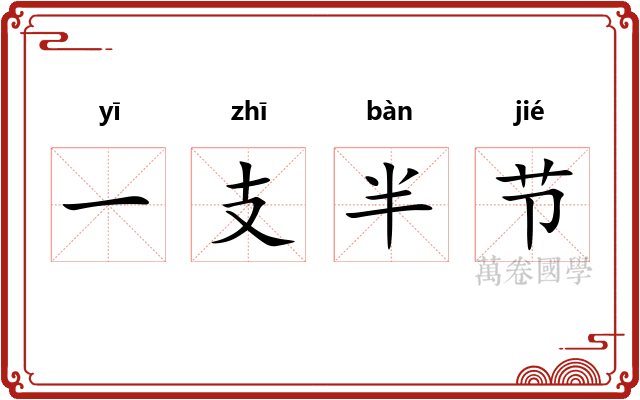 一支半节