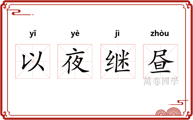 以夜继昼 以夜继昼