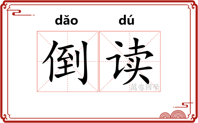倒读