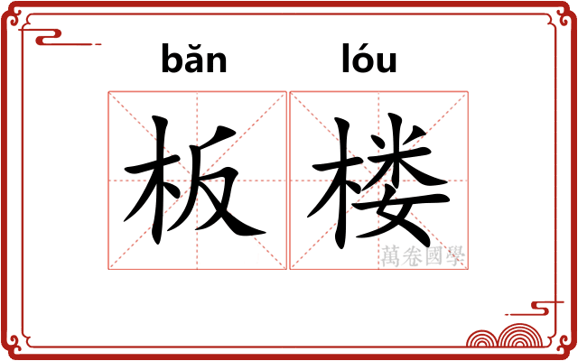 板楼