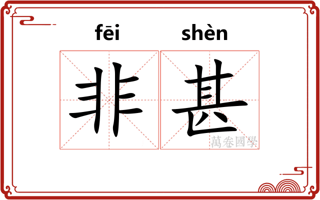 非甚