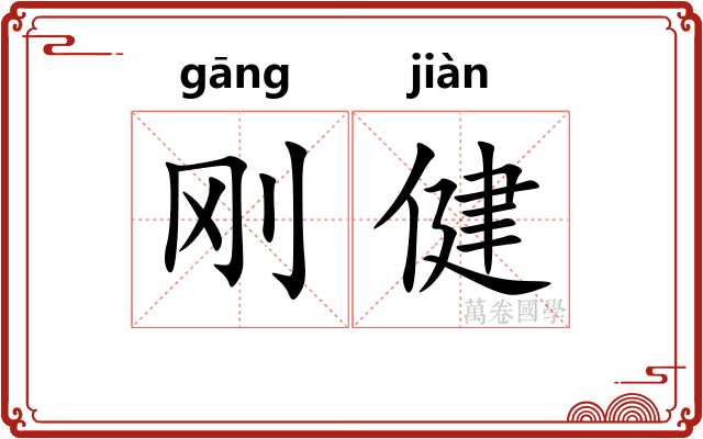 刚健