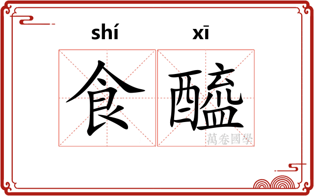 食醯