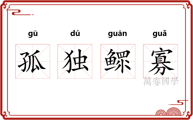 孤独鳏寡 孤独鳏寡