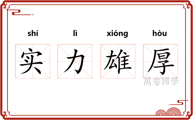 实力雄厚