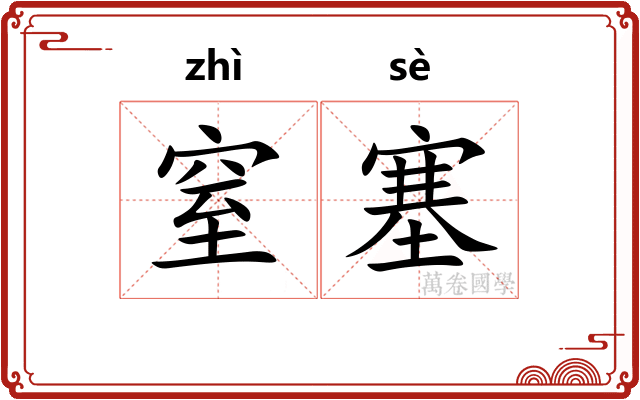窒塞