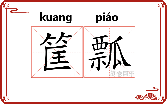 筐瓢
