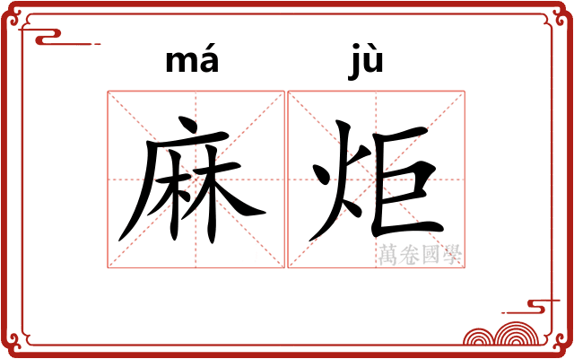 麻炬