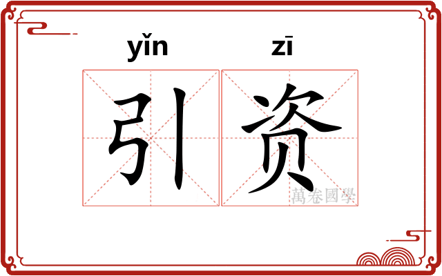 引资