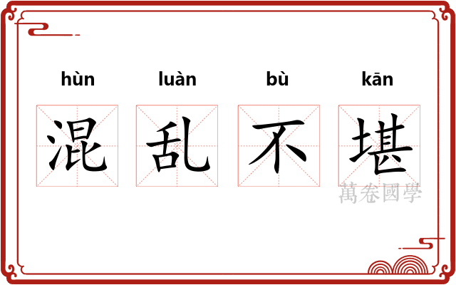 混乱不堪