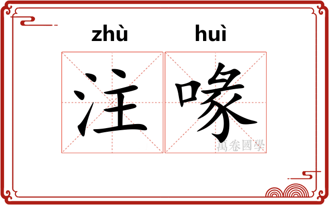 注喙