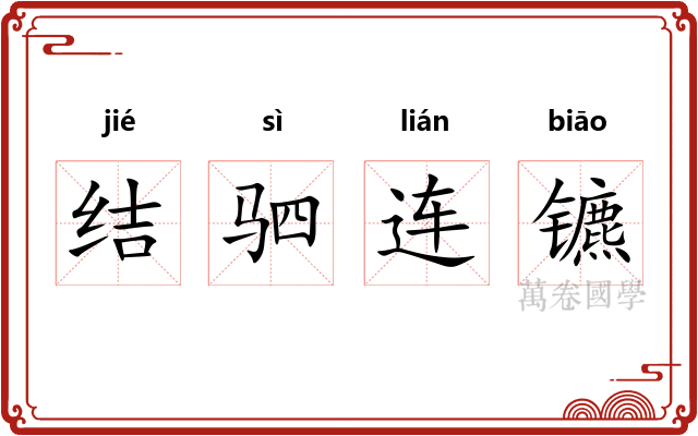 结驷连镳 结驷连镳
