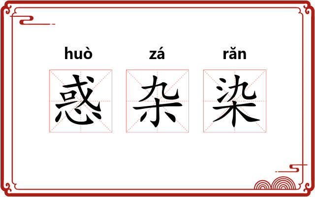 惑杂染