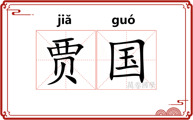 贾国
