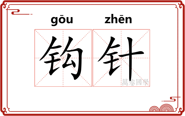钩针