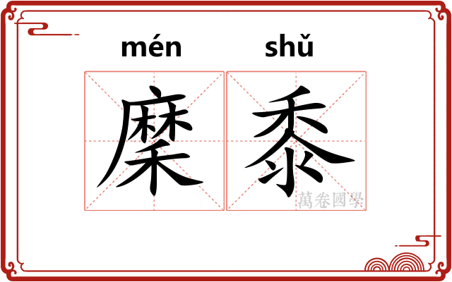 穈黍
