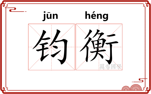 钧衡