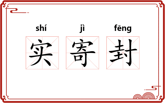 实寄封