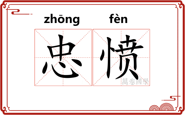 忠愤