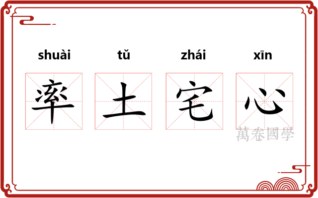 率土宅心