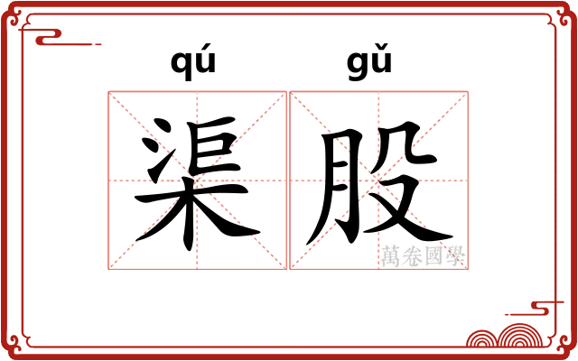 渠股
