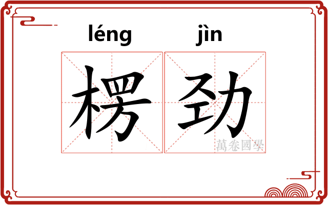 楞劲
