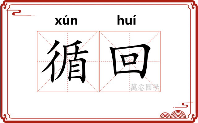 循回