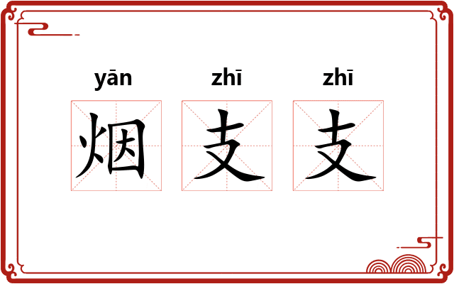 烟支支
