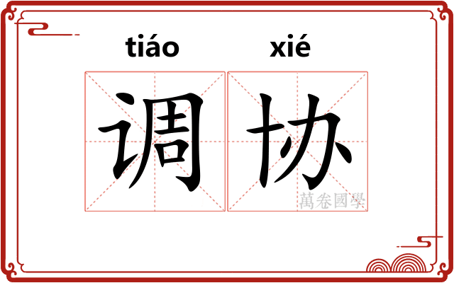调协