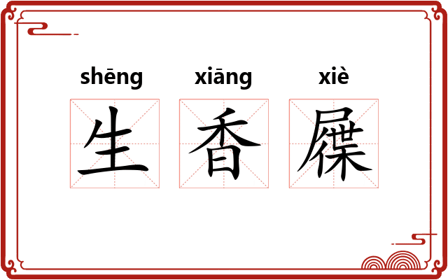 生香屧