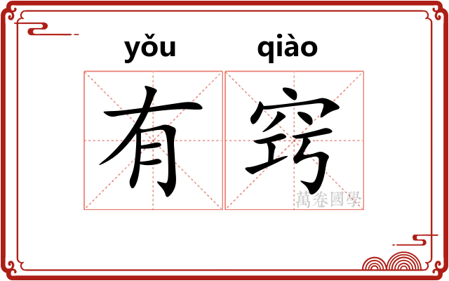 有窍