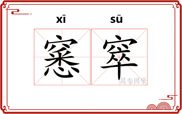 窸窣
