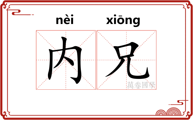 内兄
