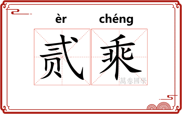贰乘