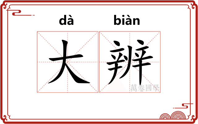 大辨 大辨