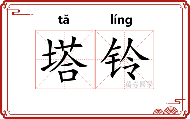 塔铃