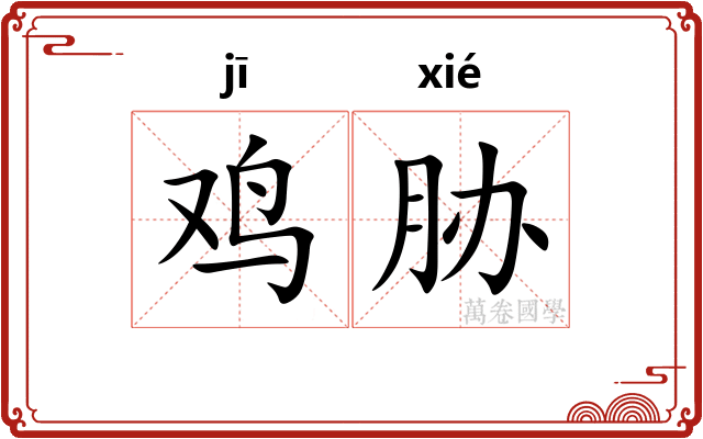 鸡胁