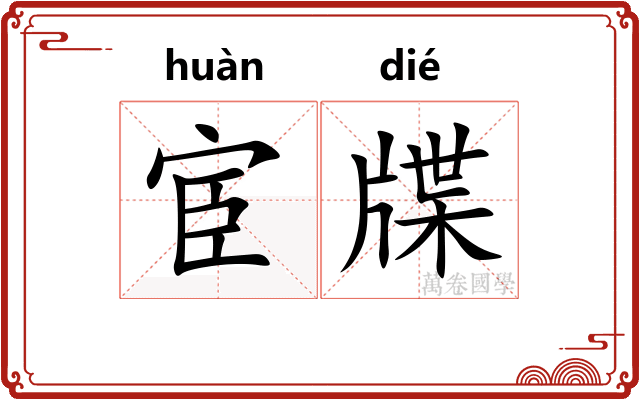 宦牒
