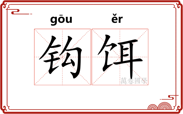 钩饵 钩饵
