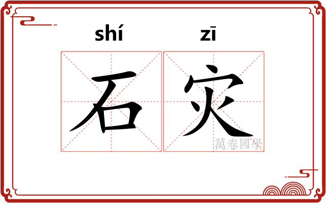石灾 石灾