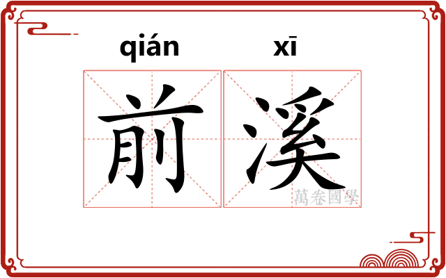 前溪