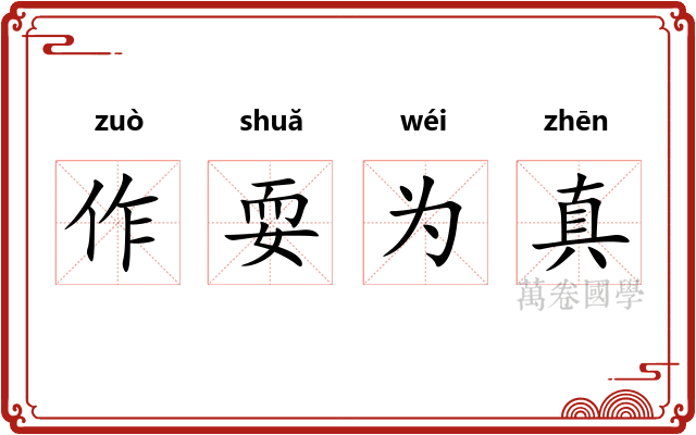 作耍为真