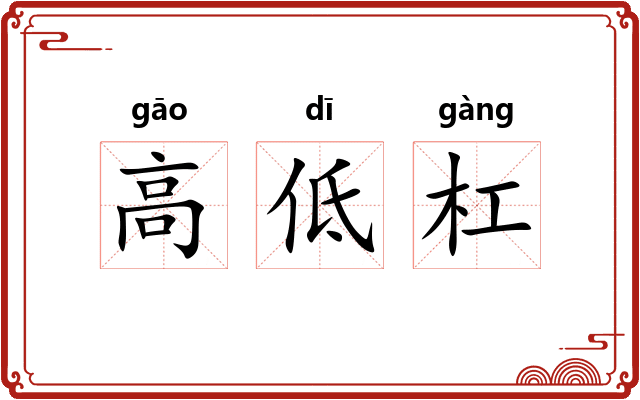 高低杠